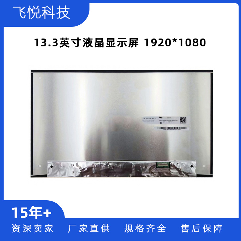 群创13.3英寸笔记本电脑便携显示器液晶屏幕N133HCE-E7A/GP1