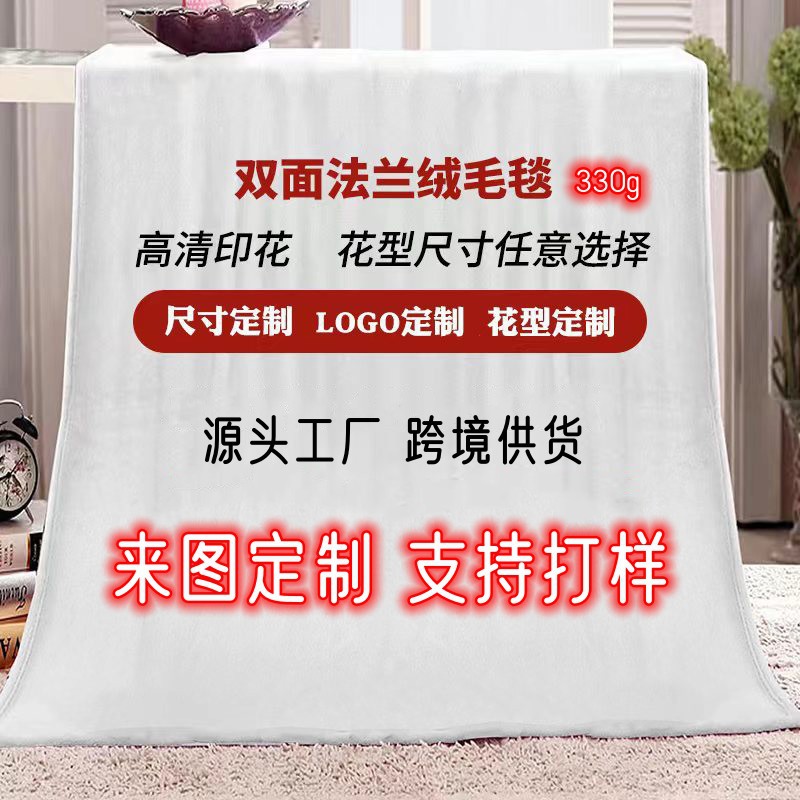 法兰绒毛毯定制单面印花来图订做双面绒毯子跨境FBA盖毯批发厂家