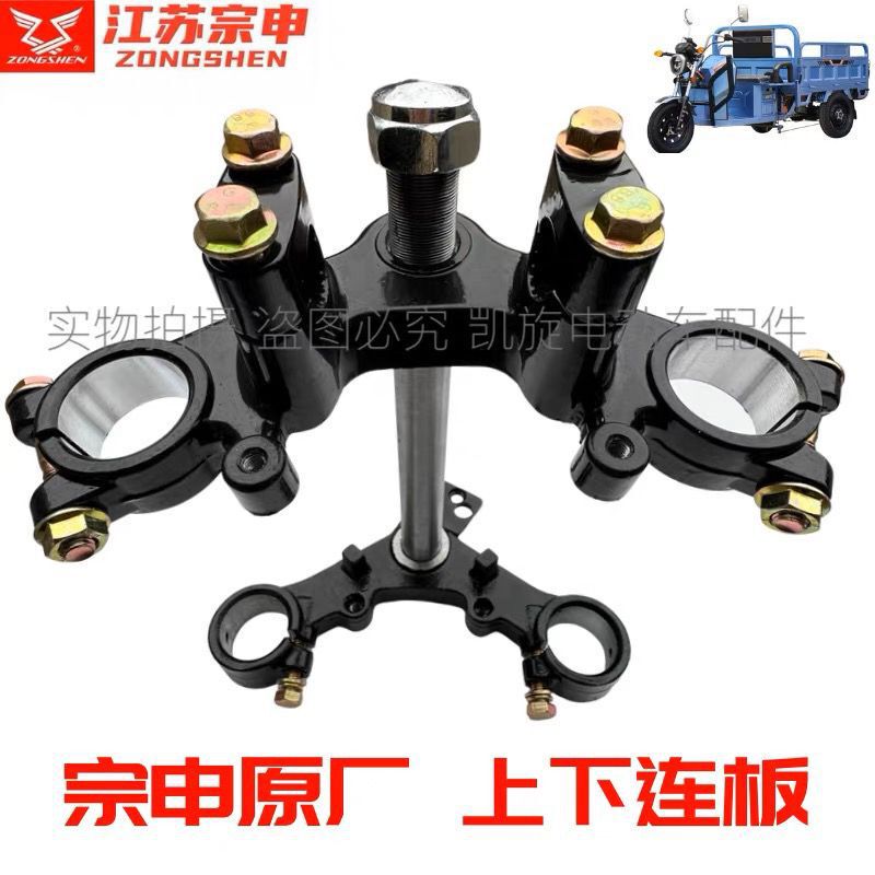 Zongshen Electric Tricycle Steering Column Upper and Lower Connecting Plate Front Fork Shock Absorption Device Center Shaft Express Vehicle Accessories Zongshen Electric Tricycle Steering Column Upper and Lower Connecting Plate Front Fork Shock Absorption Device Center Shaft Express Vehicle Accessories