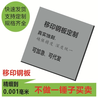 移印钢板定图案蚀刻 来图蚀刻字晒LOGO文字油盅钢片移印钢版加工