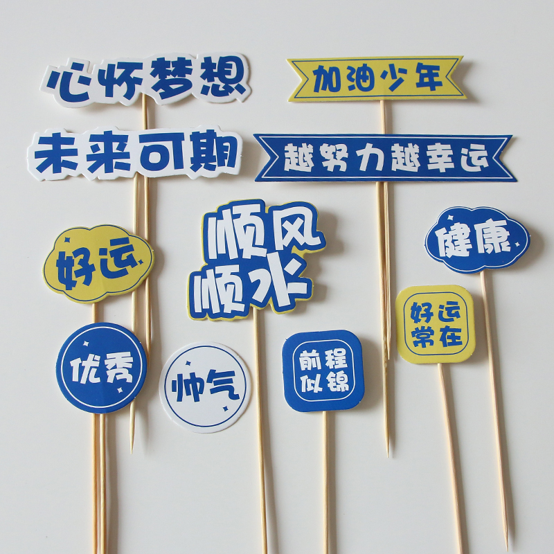 加油少年蛋糕装饰插件心怀梦想未来可期越努力越幸运乘风破浪插牌|undefined