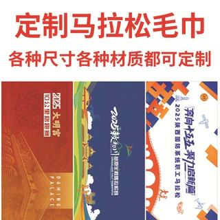 定制马拉松毛巾超细纤维吸水毛巾印花赛事印图毛巾比赛毛巾logo