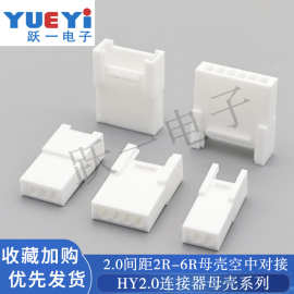 HY2.0mm带扣空中对接母壳胶壳接插件公母连接器端子2R-3R-6R插口