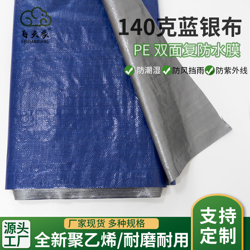 加厚140克蓝银布帐篷布遮阳彩条布防雨防晒蓝色PE编织塑料防水布
