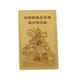 Emperor Wen Heng Wu Guan Yu Guan Di Sheng Jun Jialan Bodhisattva Xitian Da Di Xiang Zhao Gongming Lucky Boy