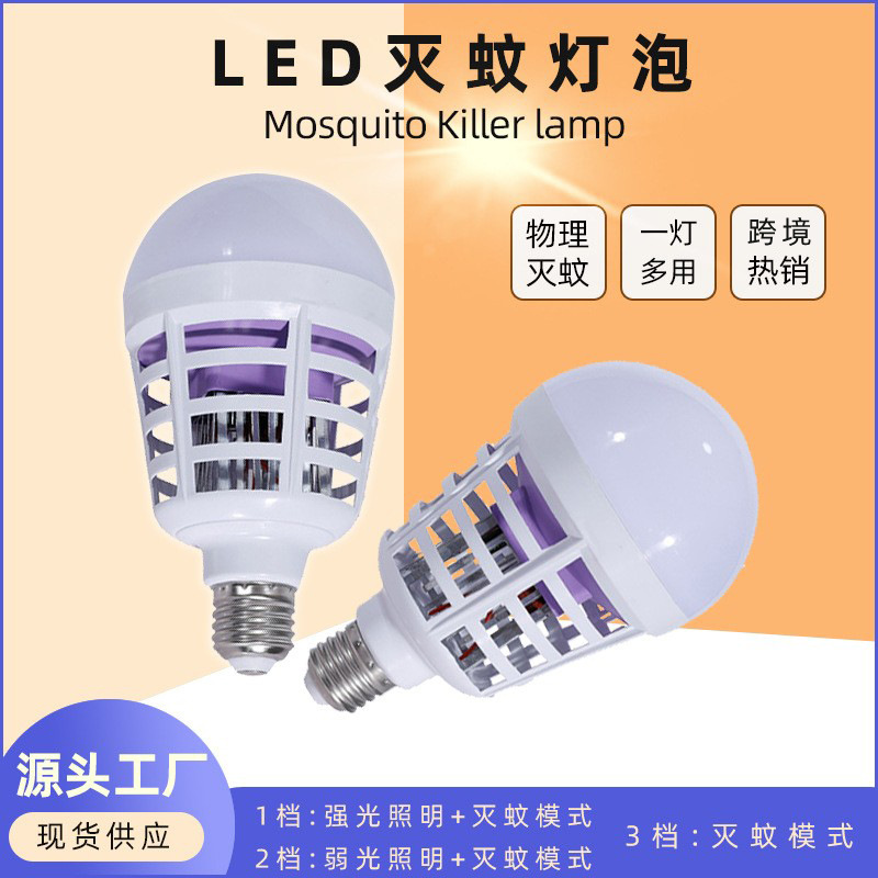 灭蚊灯泡E27两用led灯捕蚊白光220V110V电子灭蚊器球泡灯
