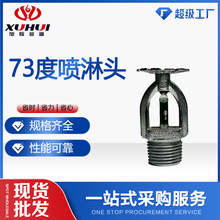 消防喷淋头室内消防直立洒水喷头73度喷淋头防冻耐低温消防器材