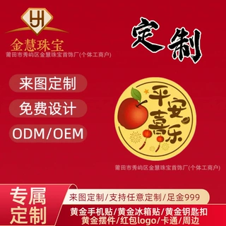 足金999彩色黄金手机贴平安喜乐定制公司logo周边赠品引流小礼品