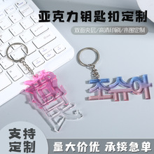 亚克力钥匙扣定制渐变无边文字挂件新款小红书彩窗背包小挂饰单字