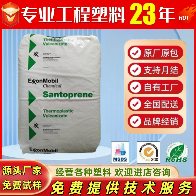 TPV 美国塞拉尼斯 251-92W232 251-70W232阻燃尺寸稳定着色耐疲劳