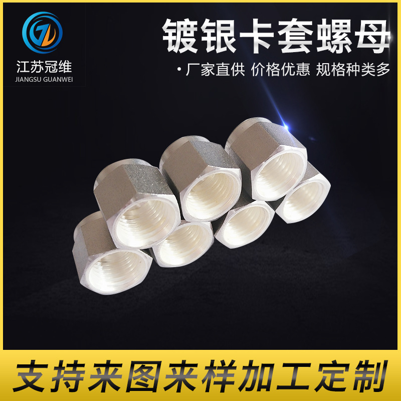 厂家批发不锈钢镀银卡套螺母银螺帽卡套接头配件镀银螺母螺帽加工