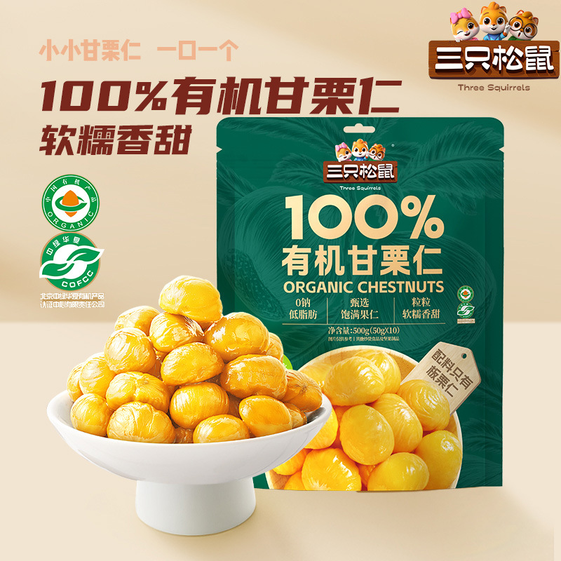 三只松鼠有机甘栗仁500g有机甜糯大板栗仁熟制零食营养