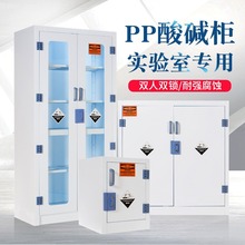 PP酸碱柜危化品储存柜化学品试剂柜耐酸碱防腐蚀双锁器皿柜药品柜