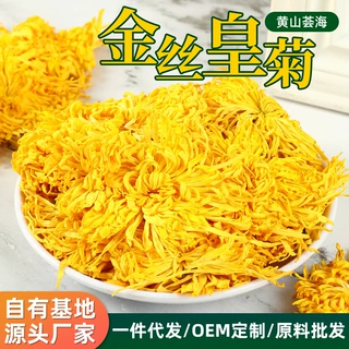 黄山金丝皇菊散货批发厂家一手货源支持定制贴牌OEM罐装独立包装