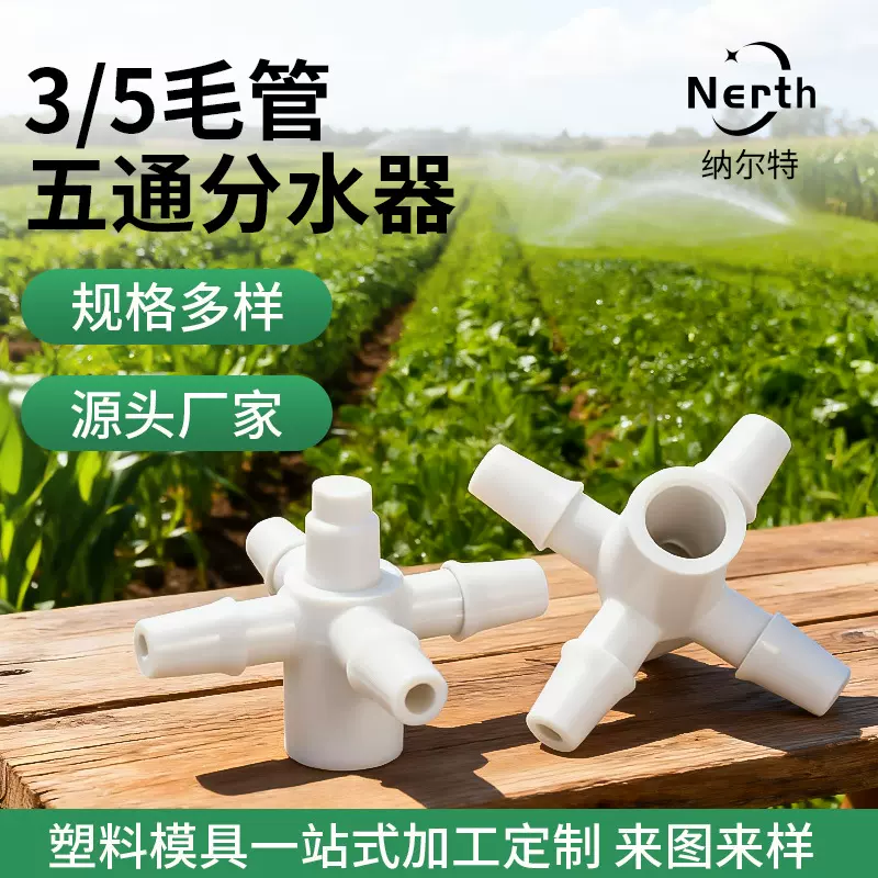 批发高压旋转园艺灌溉滴头喷头 3/5毛管五通分水器 农业灌溉滴头