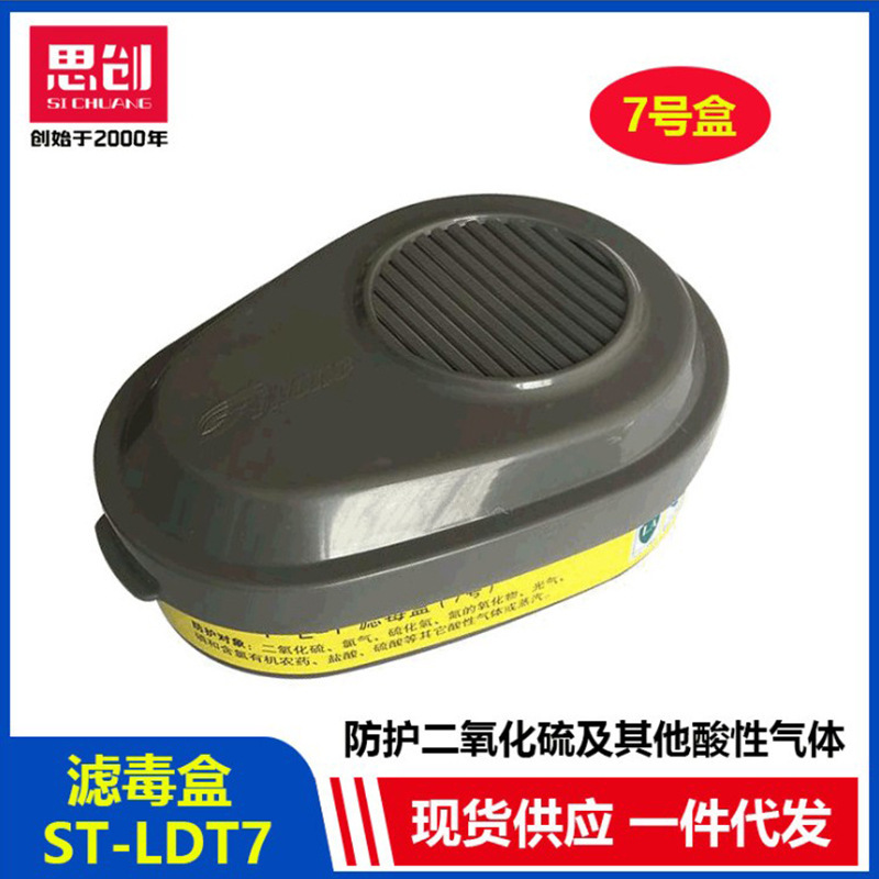 思创LDT7滤毒盒防有机气体蒸汽汽油丙酮二硫化碳醚滤毒罐