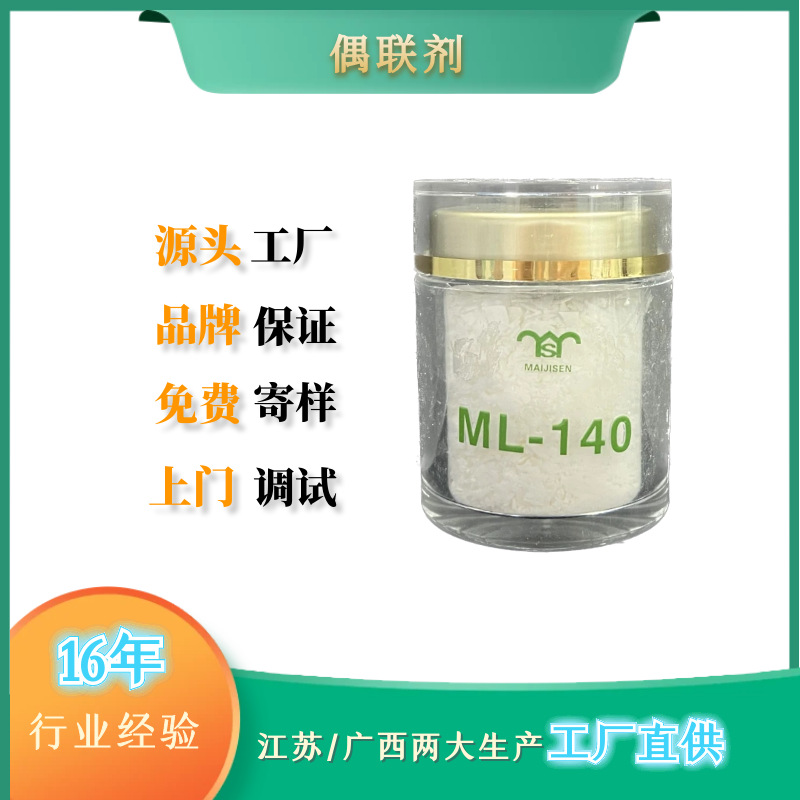 迈吉森塑料加工助剂偶联剂ML-140 铝酸酯ML-140偶联剂
