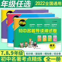 卷霸初中名著导读测试卷七八九年级初中生一本通中考复习资料