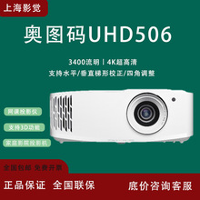 奥图码UHD506家用4k全高清游戏投影机低延迟3D娱乐家庭影院投影仪