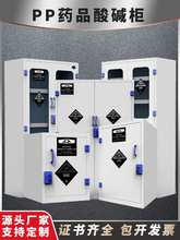 PP酸碱柜实验室化学药品柜耐防腐蚀强酸强碱pp双锁试剂储存柜