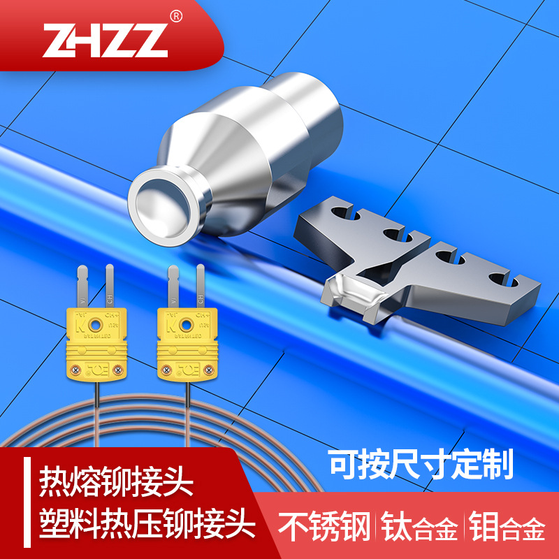 热压铆接头ZHZZ脉冲热压铆接头厂家热熔头热熔铆接头塑料热压铆头