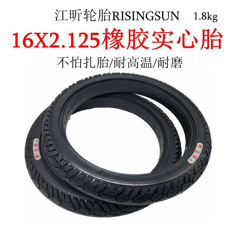 电动车轮胎16x2.125实心胎橡胶胎防爆轮胎16寸免充气轮胎江昕轮胎