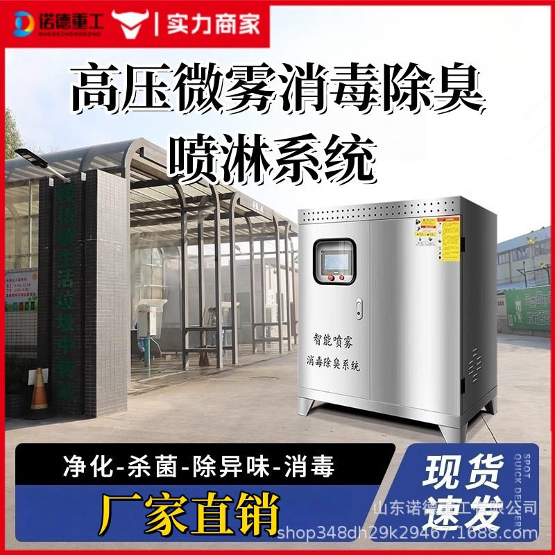 垃圾站喷雾除臭设备养殖场雾化消毒垃圾房喷淋空气净化除臭系统