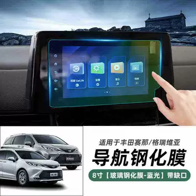 Grevia display instrument modification — Car interior film - siennagrevia-8inch-navigation-with-notch-blue-light-tempered-film