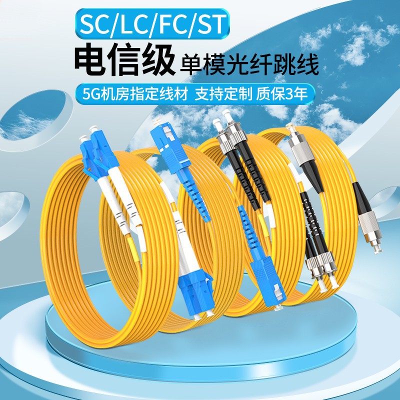 单模光纤跳线电信级sc-sc单芯双芯SC转LC-FC-ST3米5米10米光跳线