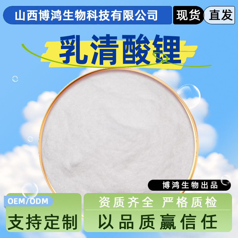 Lithium Lactate 98% Vitamin B13 Shanxi Bohong Biotech in Stock Supply Large Quantities Available at Favorable Prices