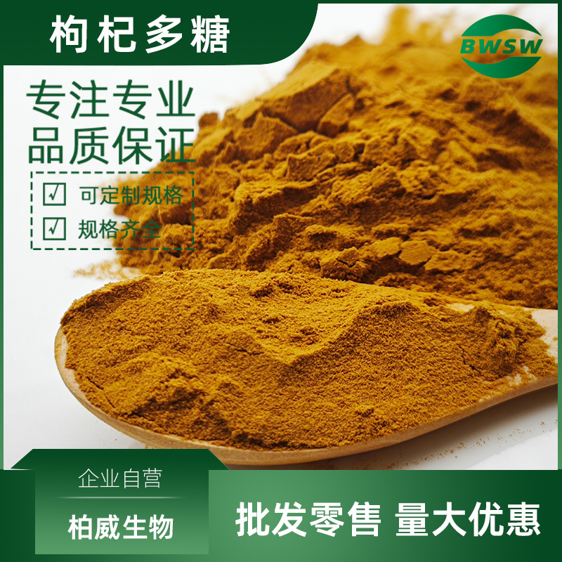 枸杞多糖 10% 枸杞子提取物 枸杞粉萃取物原料 柏威生物现货批发