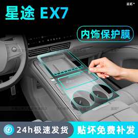 26款星途EX7中控排挡按键贴膜内饰保护后排空调屏幕钢化膜改装件