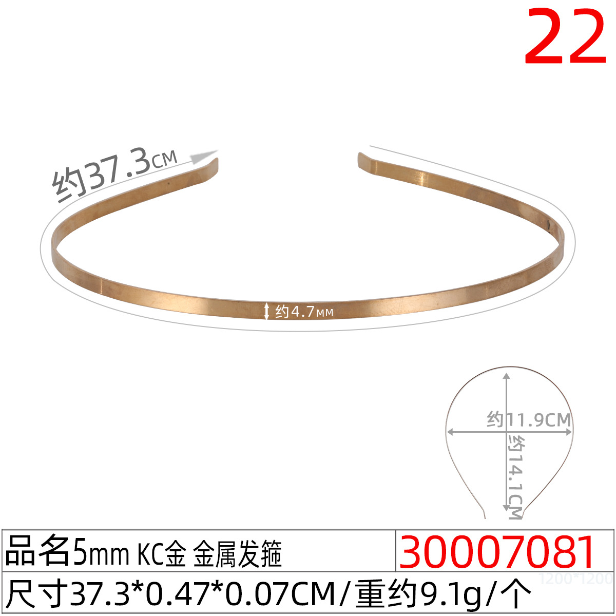 30007081#5mm KC金 金属发箍