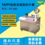 干燥圆形成型tappi器