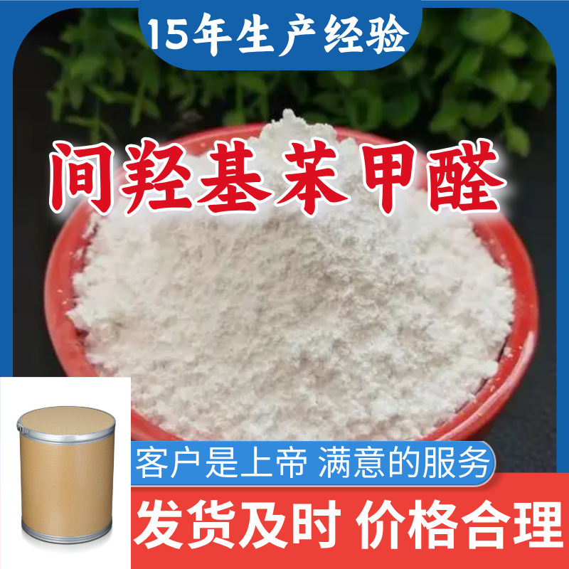 间羟基苯甲醛 直接电话 现货直供  江苏 含税   仓库现货  浙江