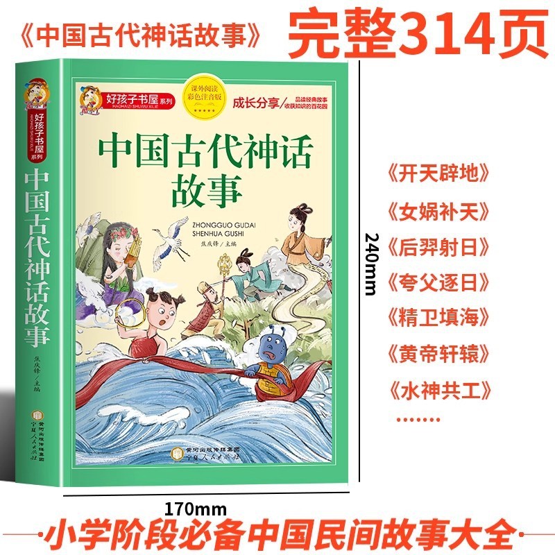 古代中国の神話と物語の完全版 カラー絵とふりがな付き 小学生向けの課外読書本|undefined