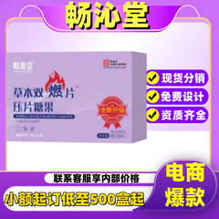 【正品】畅沁堂草本双燃片压片糖果源头工厂抖音快手爆款一件代发