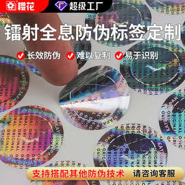 定制激光镭射全息防伪不干胶标签纸一物一码刮刮银二维码logo贴纸