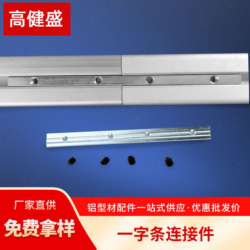 アルミ型材一字条接続件卸売り延長内蔵溝条国標欧標一字接続件現物|undefined