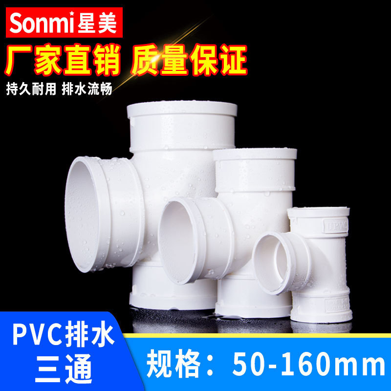 PVC three-way plane joint drain pipe equal diameter fittings sewer pipe glue downstream pipe fittings 50 75 110 160