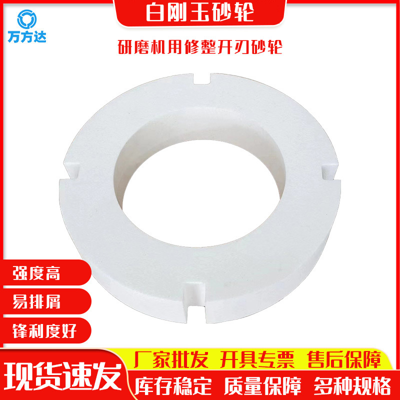 万方达现货白刚玉砂轮 研磨片 整形开刃砂轮 330修整砂轮研磨机