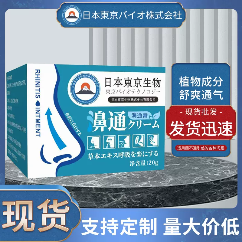 日本东京生物濞通膏 艾草鼻舒膏鼻腔护理膏艾灸鼻膏 鼻康膏批发