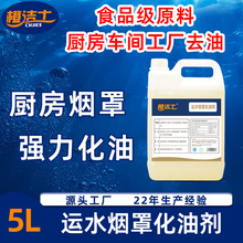 橙洁士运水烟罩化油剂炉灶厨房重油污浓缩烤盘架铁板油烟机炉头水