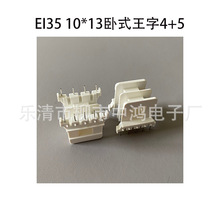 ���l�Դ׃������ᘾ�Ȧ�Ǽ�EI35Ƭ10*13��ʽ�p������4+5P��ȼPBT