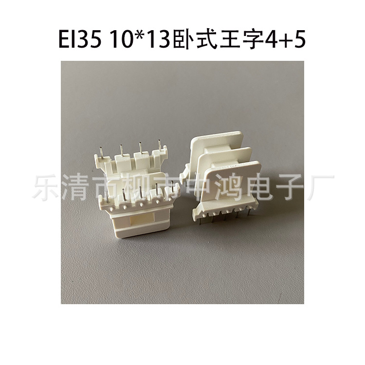 低频电源变压器插针线圈骨架EI35片10*13卧式双槽王字4+5P阻燃PBT