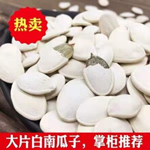 大白南瓜子原味五香大粒农家炒货网红休闲零食批发