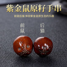 天然原生态招财紫金鼠原籽手串前鼠后猫老料菩提子正品