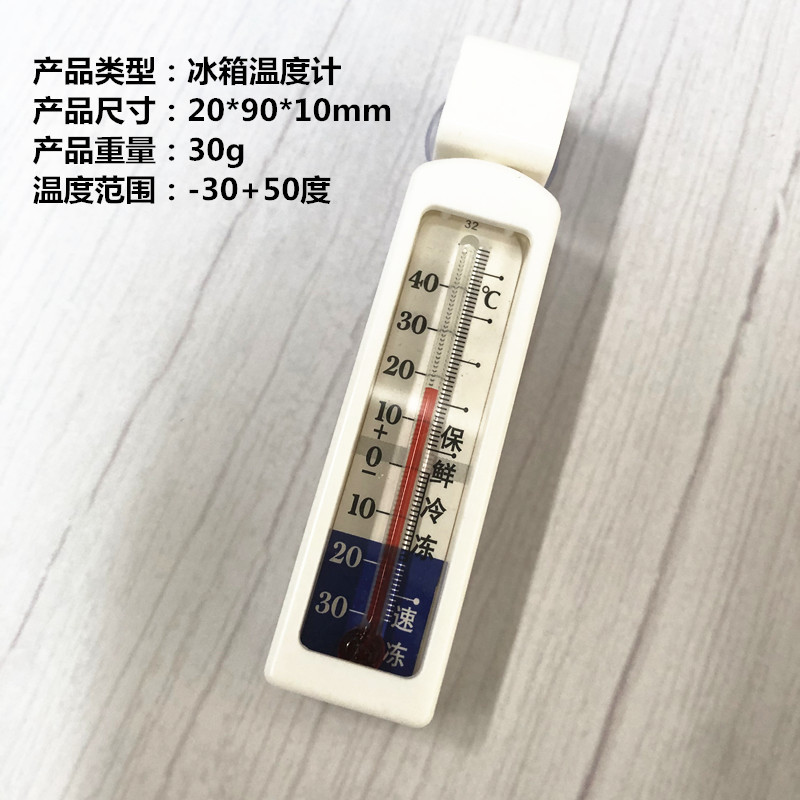 长冰箱温度计原图IMG_4087_副本