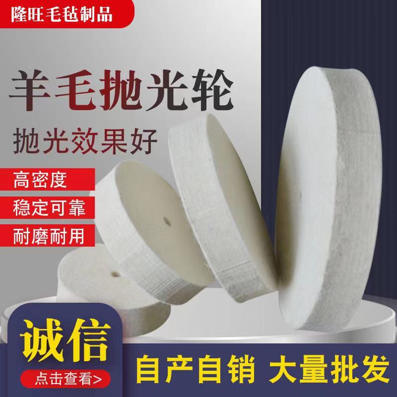 批发羊毛毡抛光轮镜面平面轮高密度毛毡轮抛光片工业羊毛轮工业毡