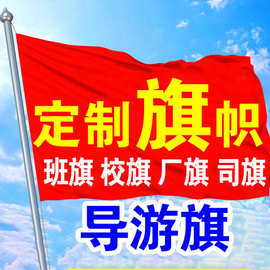定制四号旗宣传旗帜厂旗司旗90*150cm旗横幅数码印刷工厂批发印花